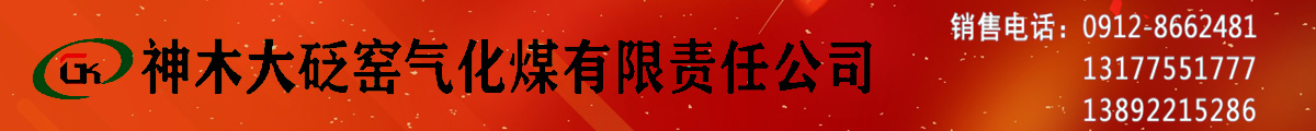神木大砭窑煤矿